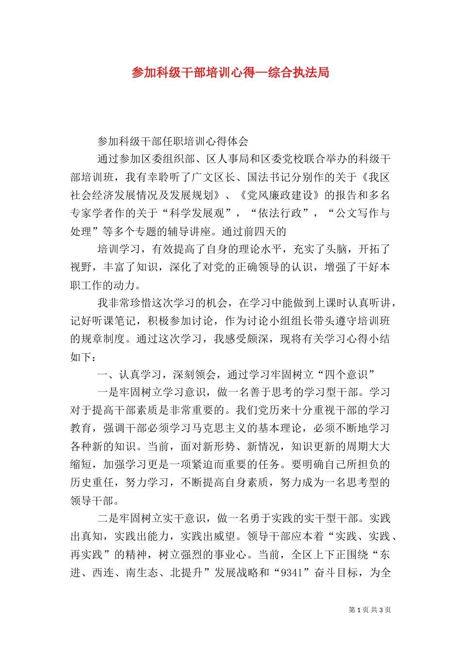 参加科级干部培训心得—综合执法局（一）_第1页