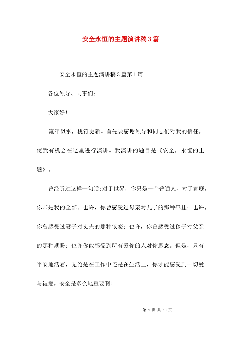 安全永恒的主题演讲稿3篇_第1页