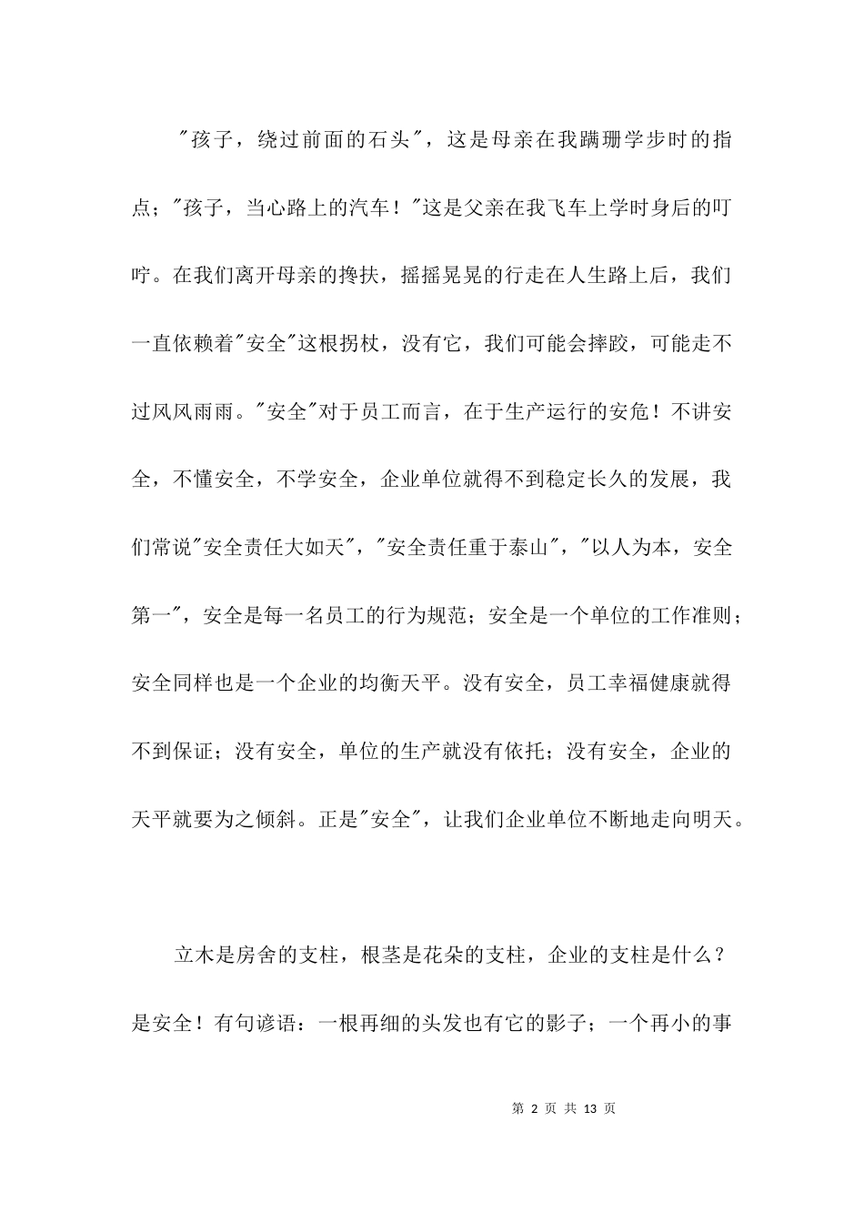 安全永恒的主题演讲稿3篇_第2页