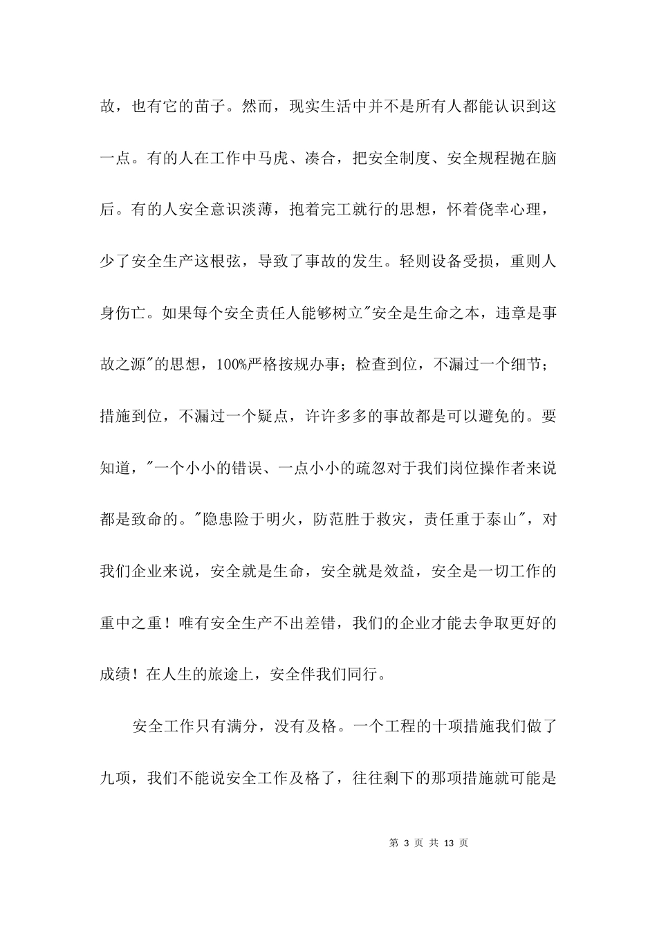 安全永恒的主题演讲稿3篇_第3页