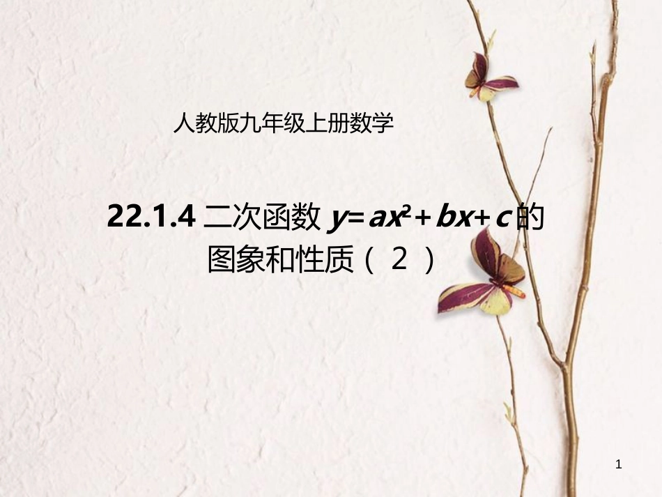 九年级数学上册 22.1.4 二次函数y=ax2+bx+c的图象和性质（2）课件 （新版）新人教版[共17页]_第1页