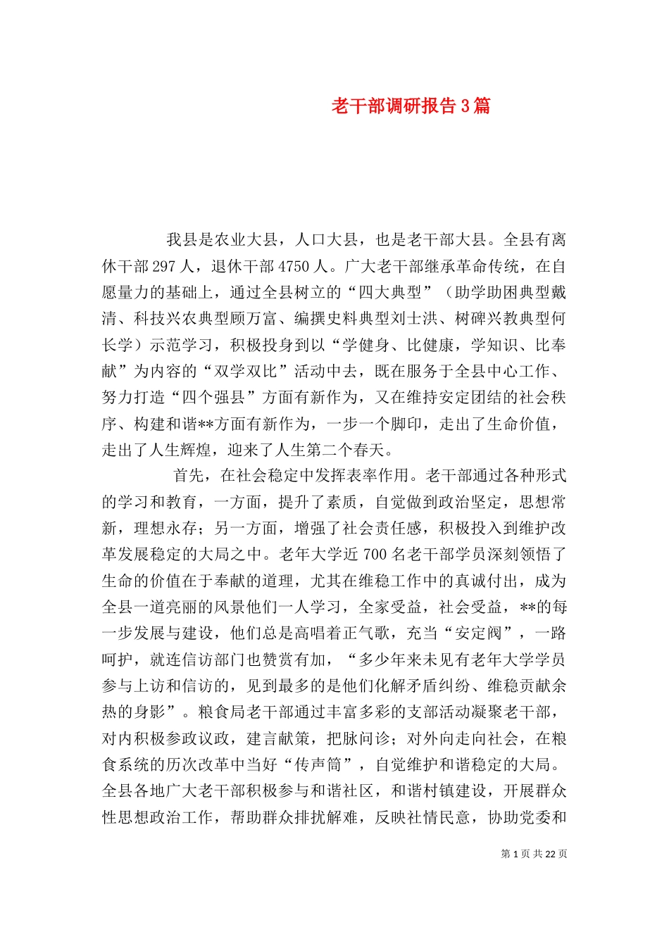 老干部调研报告3篇_第1页