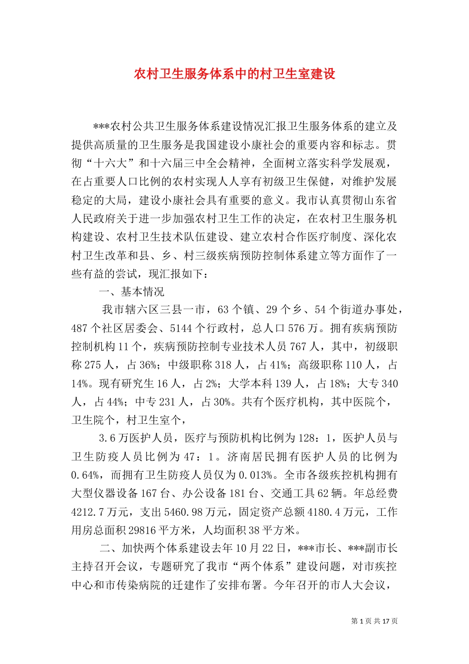 农村卫生服务体系中的村卫生室建设（一）_第1页