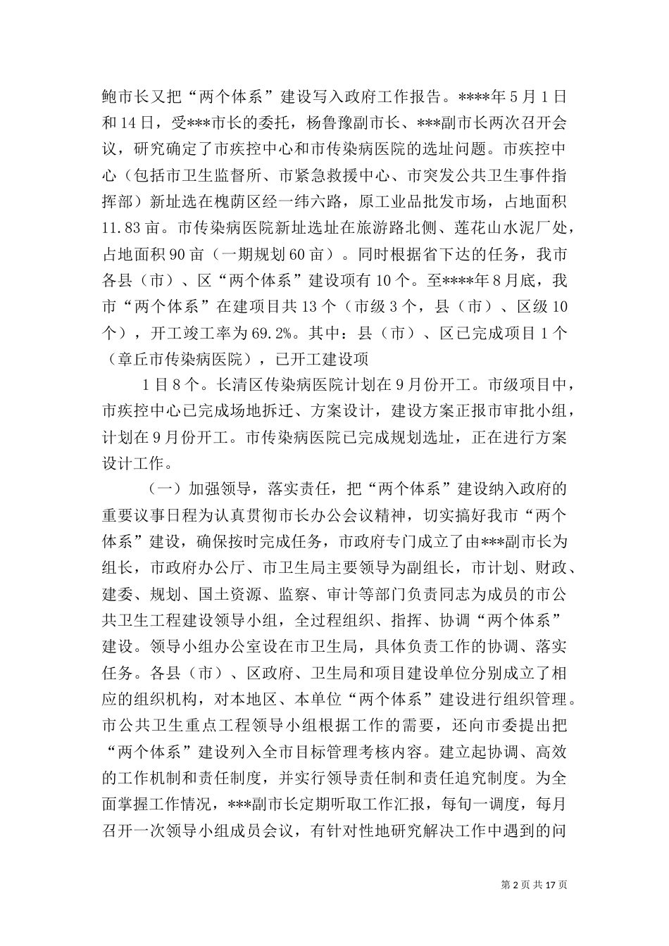 农村卫生服务体系中的村卫生室建设（一）_第2页
