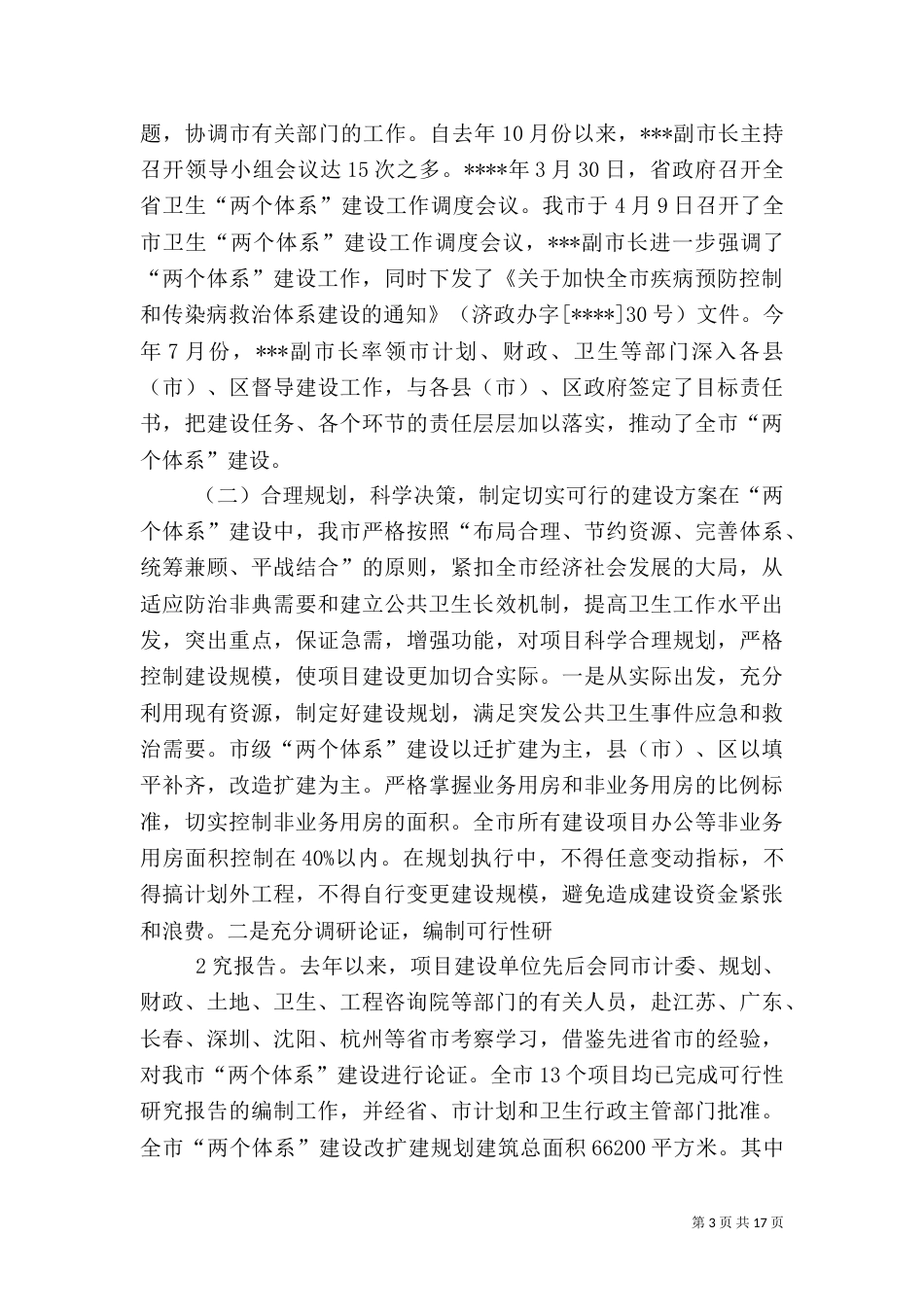 农村卫生服务体系中的村卫生室建设（一）_第3页