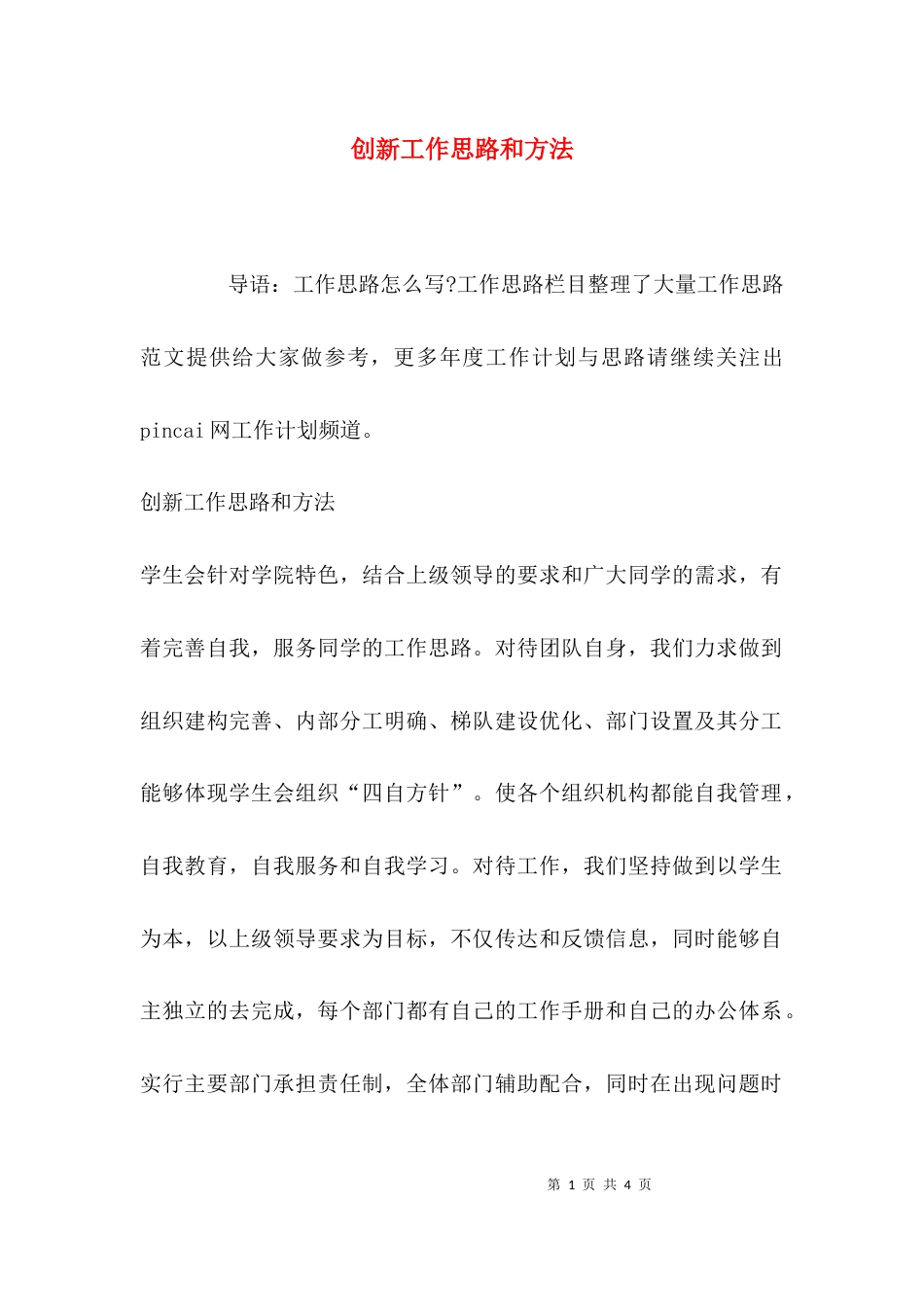 （精选）创新工作思路和方法_第1页