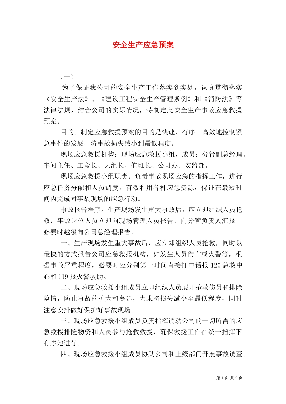 安全生产应急预案（二）0_第1页