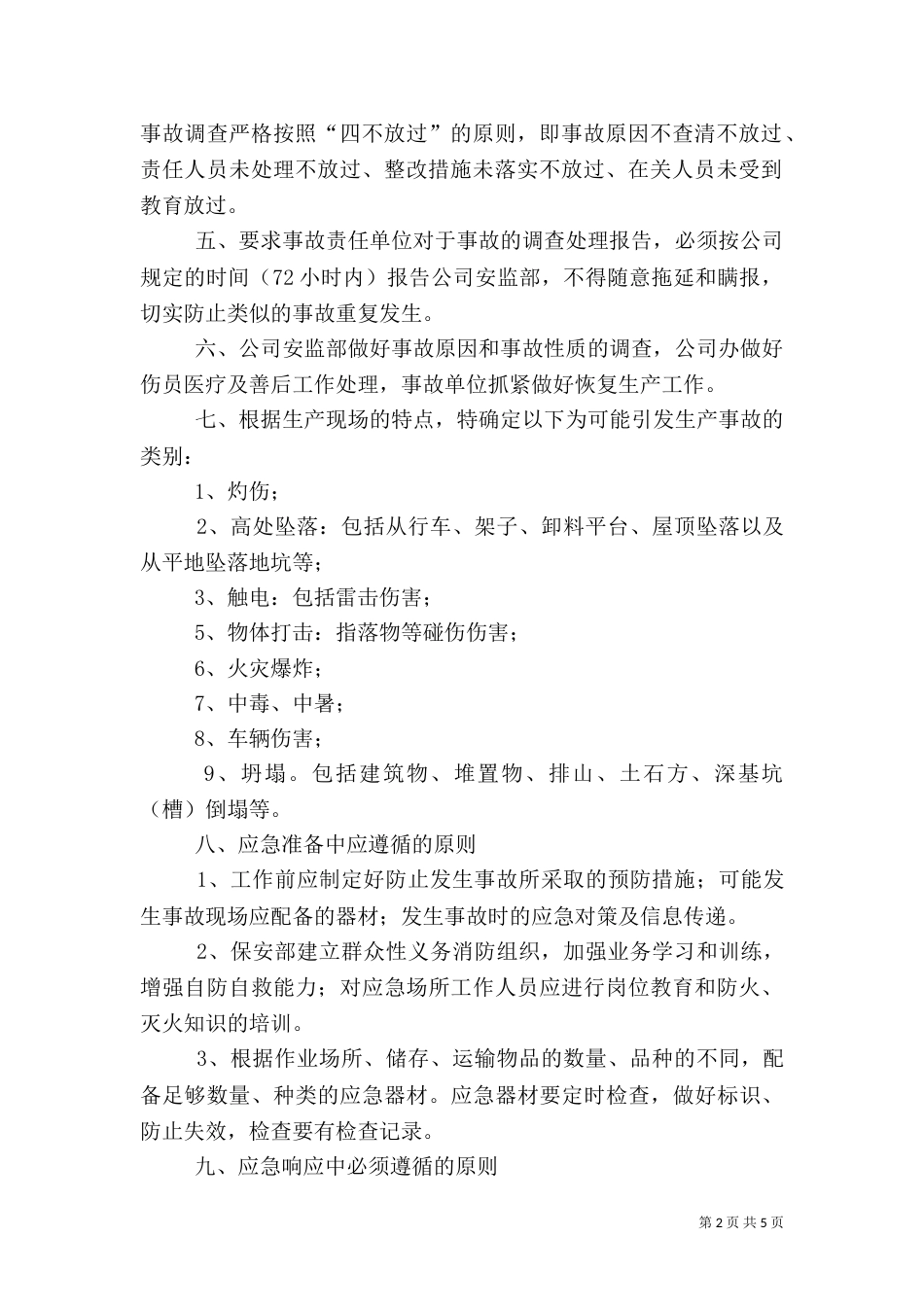 安全生产应急预案（二）0_第2页