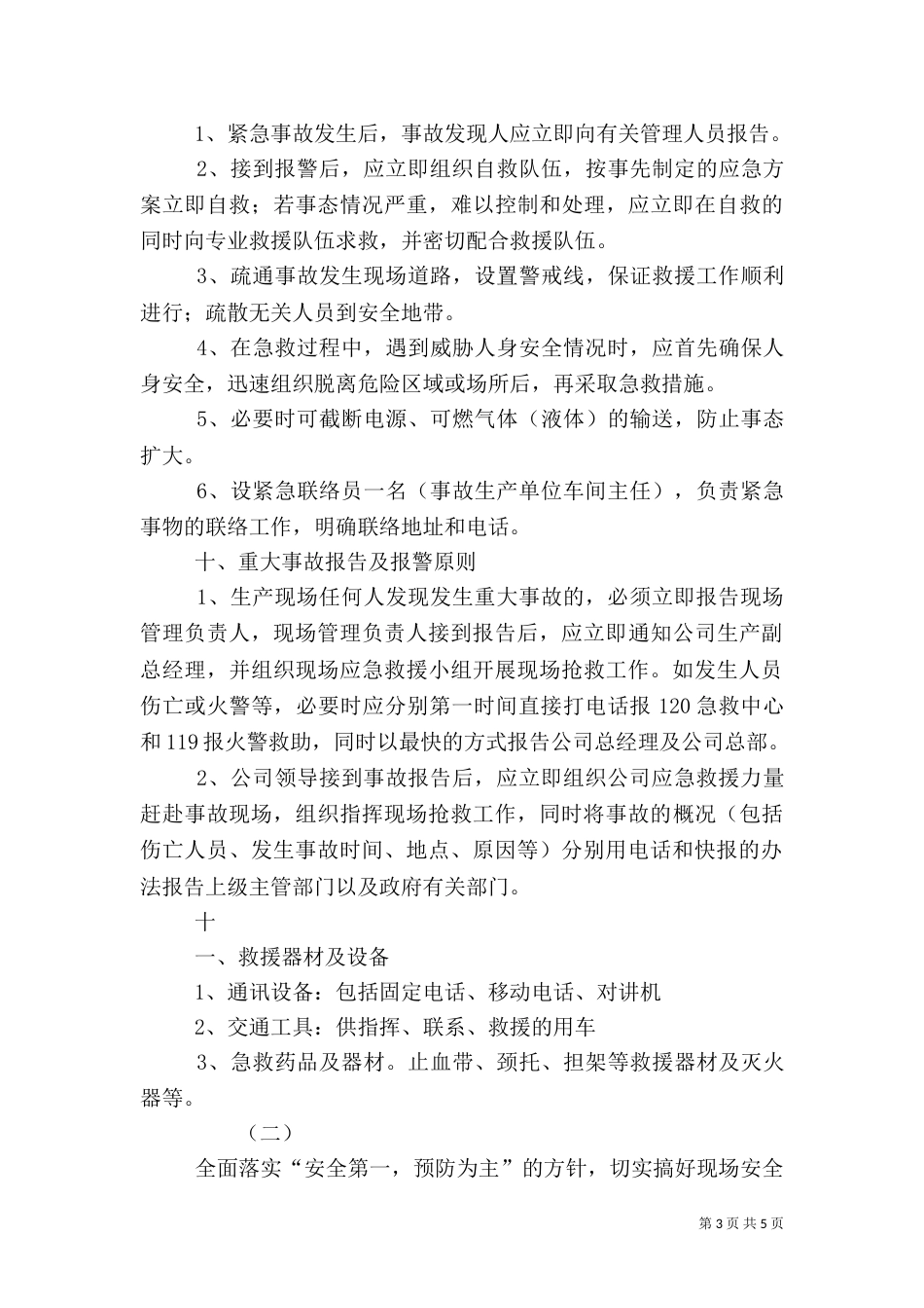 安全生产应急预案（二）0_第3页