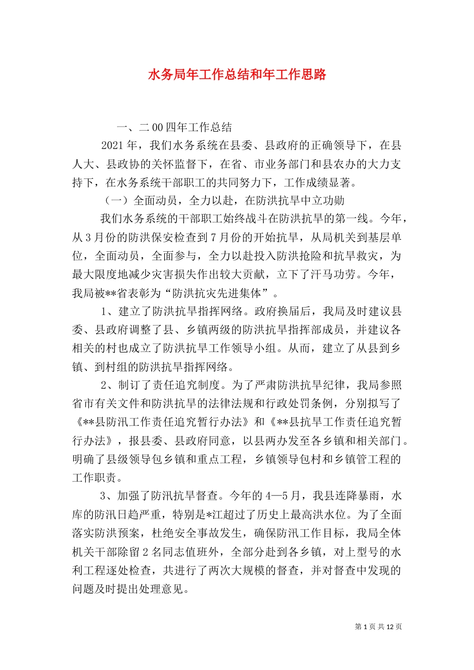 水务局年工作总结和年工作思路（三）_第1页