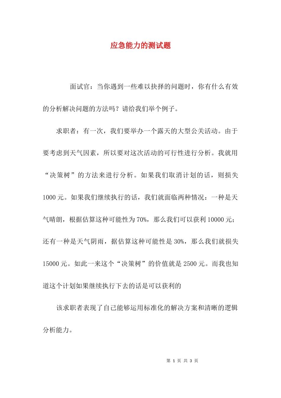 应急能力的测试题_第1页