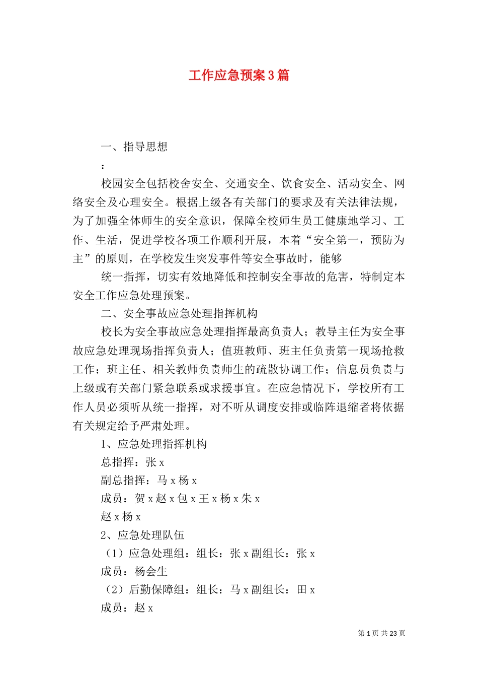 工作应急预案3篇（一）_第1页