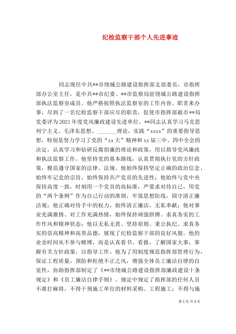 纪检监察干部个人先进事迹（一）_第1页
