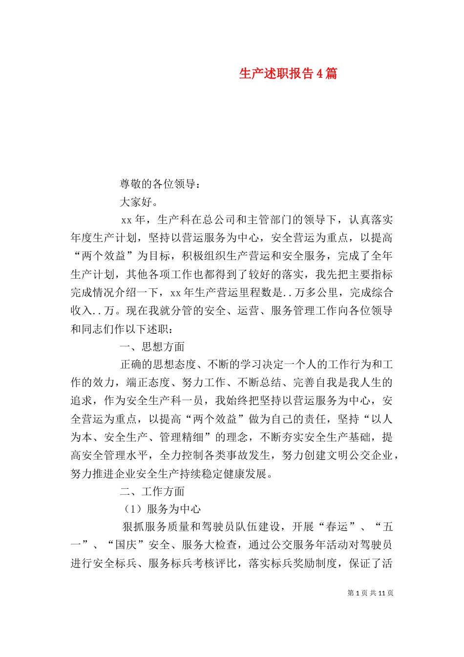 生产述职报告4篇_第1页