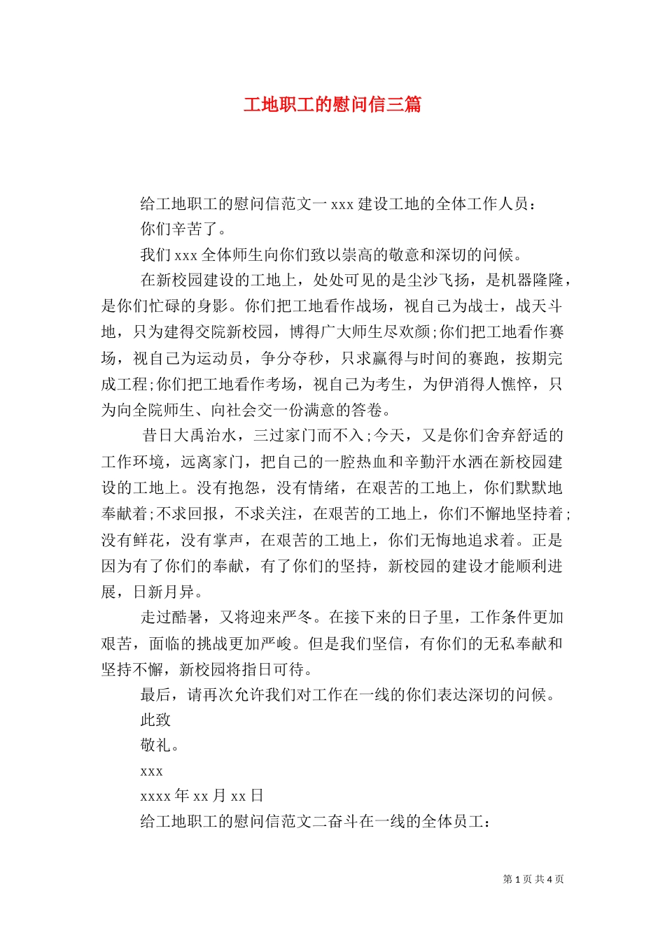 工地职工的慰问信三篇_第1页