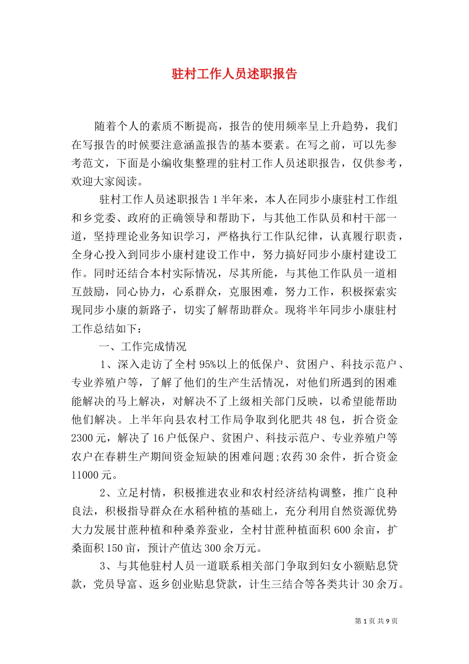驻村工作人员述职报告_第1页