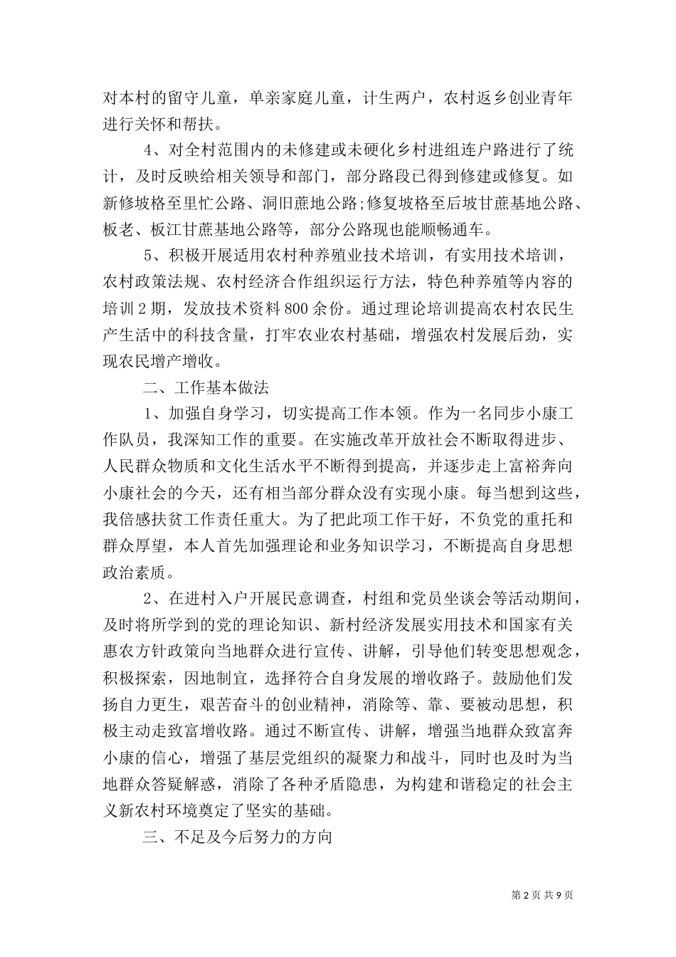 驻村工作人员述职报告_第2页