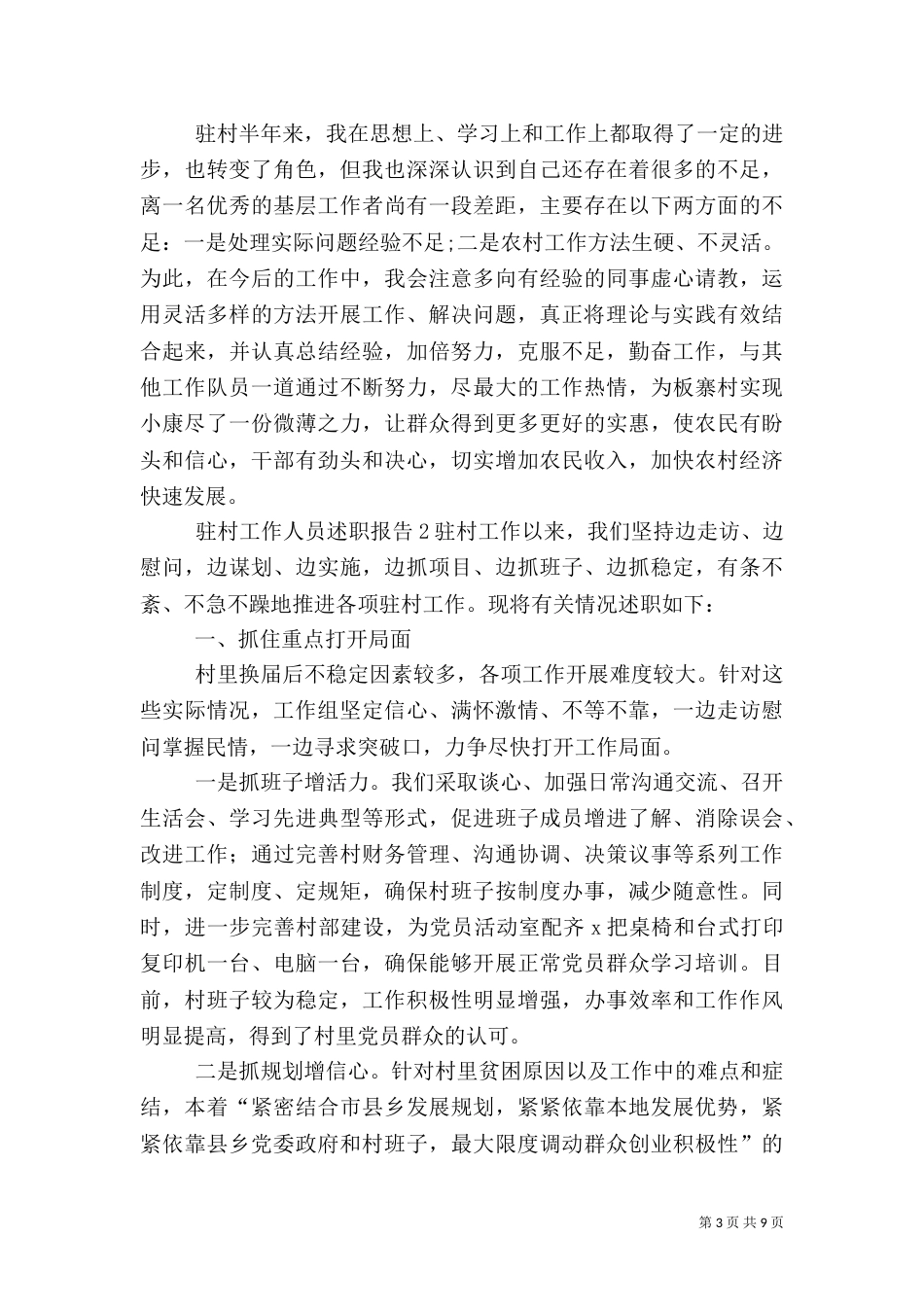 驻村工作人员述职报告_第3页