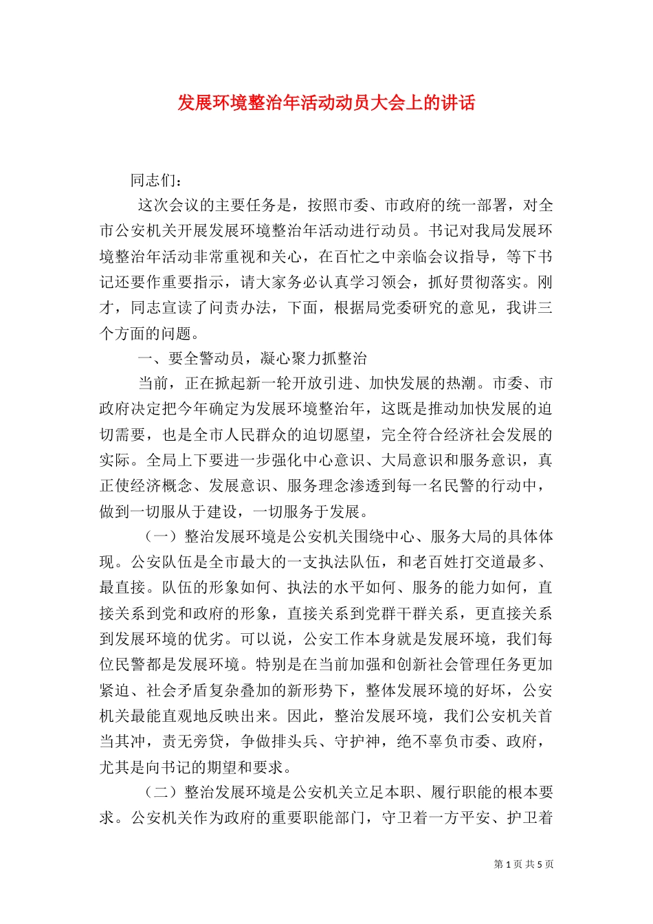 发展环境整治年活动动员大会上的讲话_第1页
