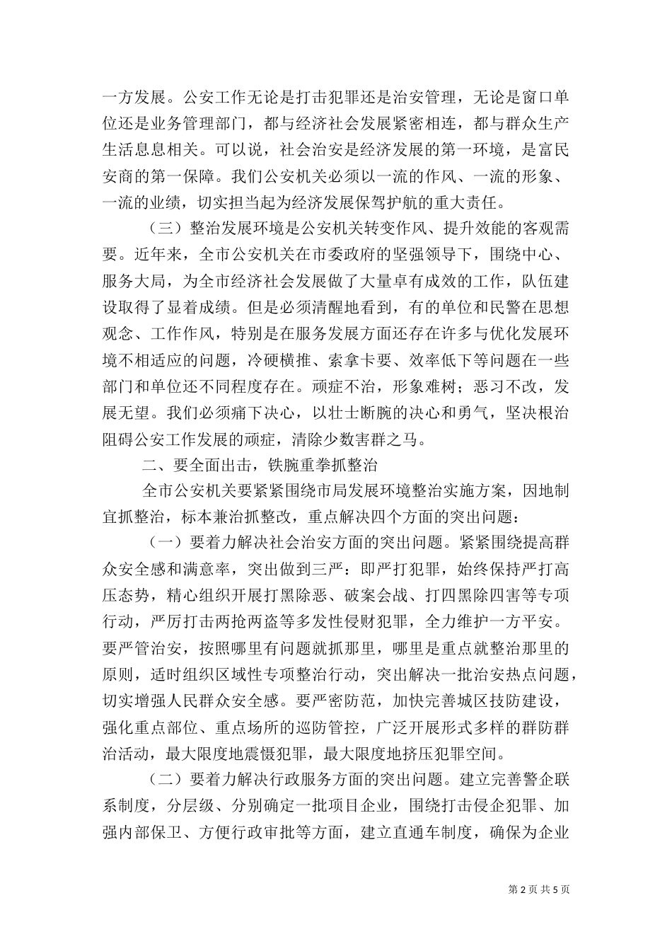 发展环境整治年活动动员大会上的讲话_第2页