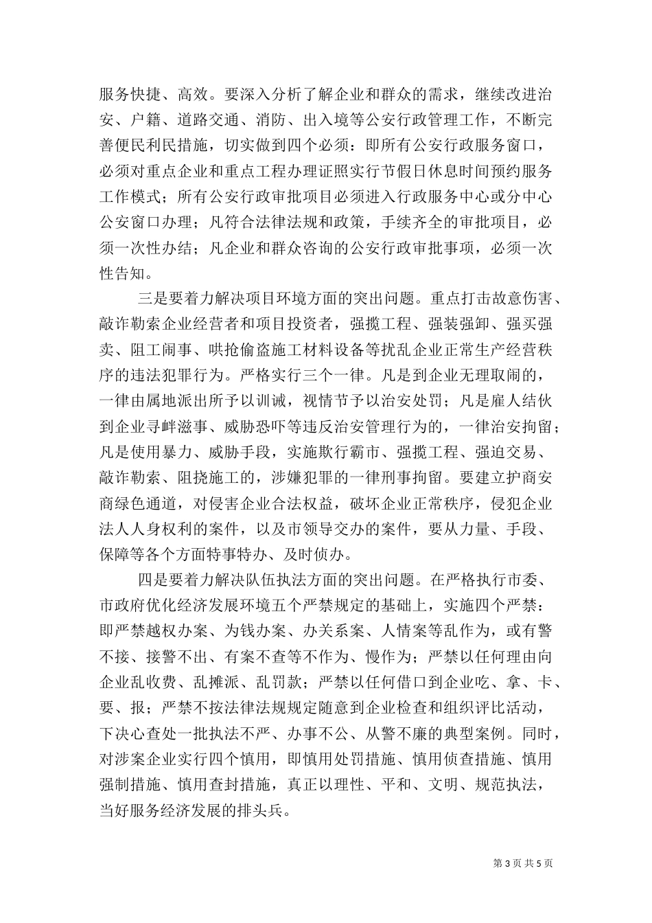 发展环境整治年活动动员大会上的讲话_第3页