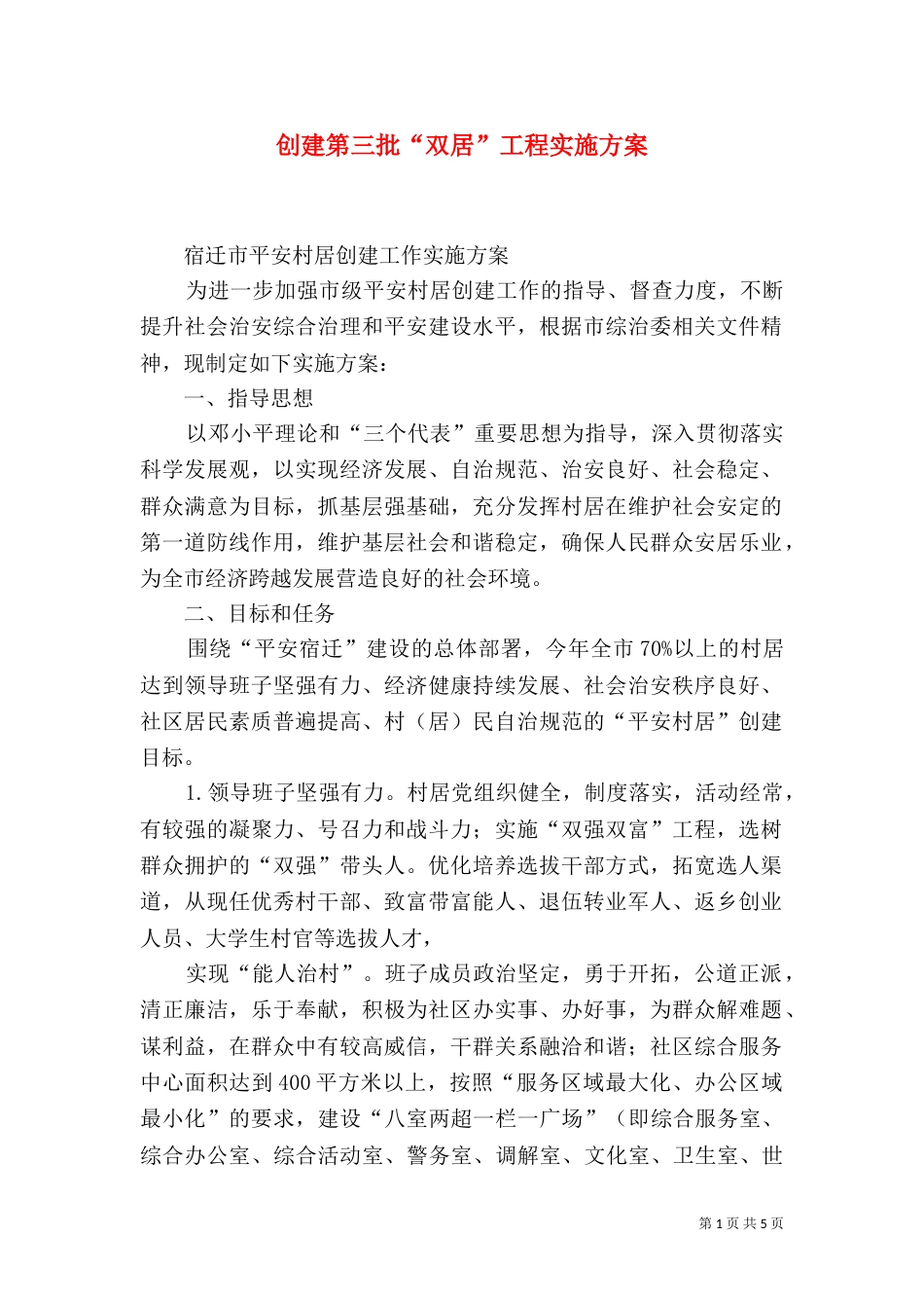 创建第三批“双居”工程实施方案_第1页