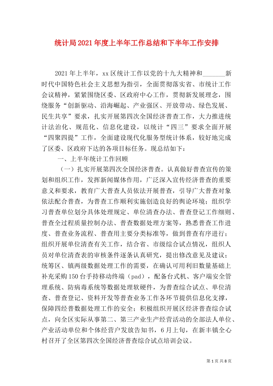 统计局2021年度上半年工作总结和下半年工作安排_第1页
