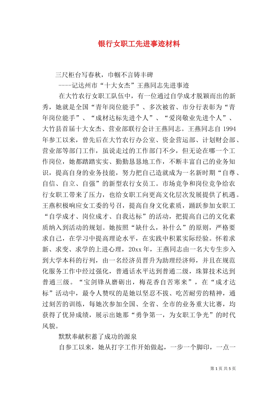 银行女职工先进事迹材料（五）_第1页
