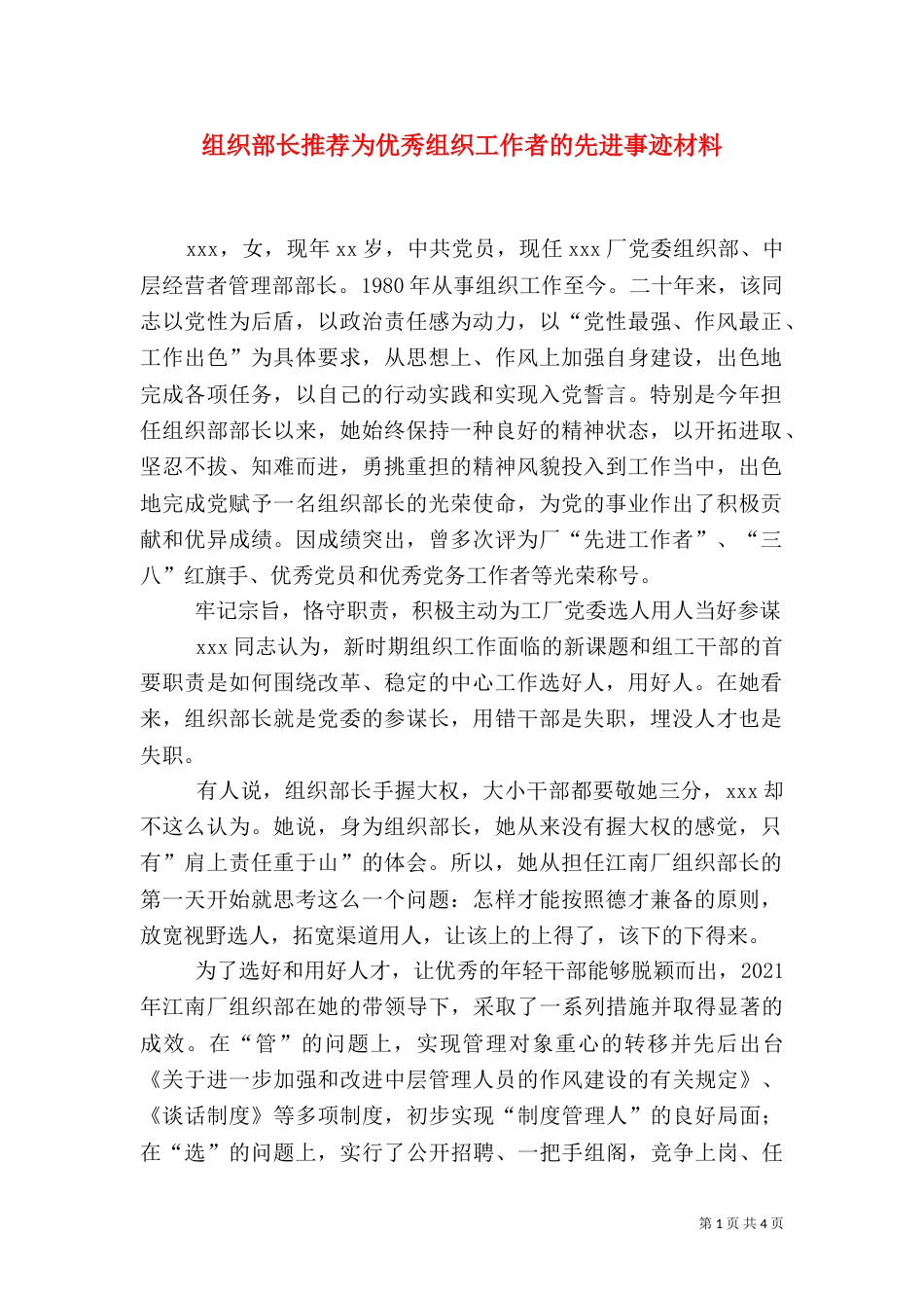 组织部长推荐为优秀组织工作者的先进事迹材料（五）_第1页