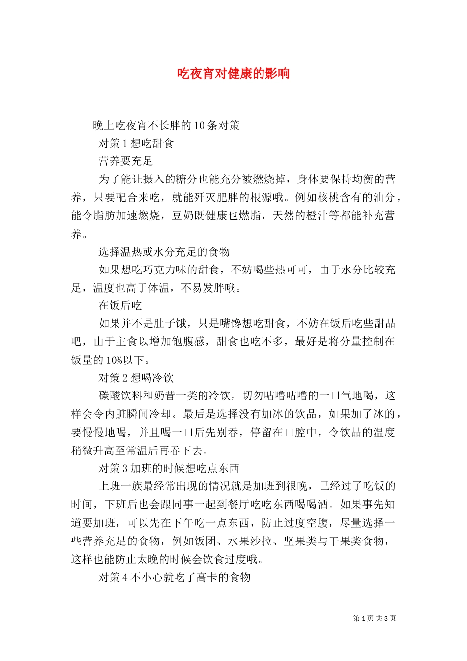 吃夜宵对健康的影响_第1页