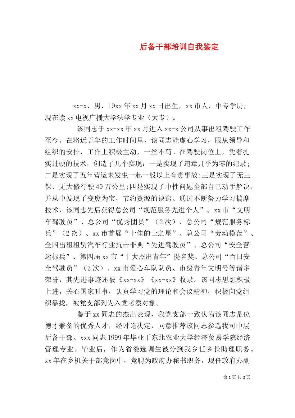 后备干部培训自我鉴定（二）_第1页
