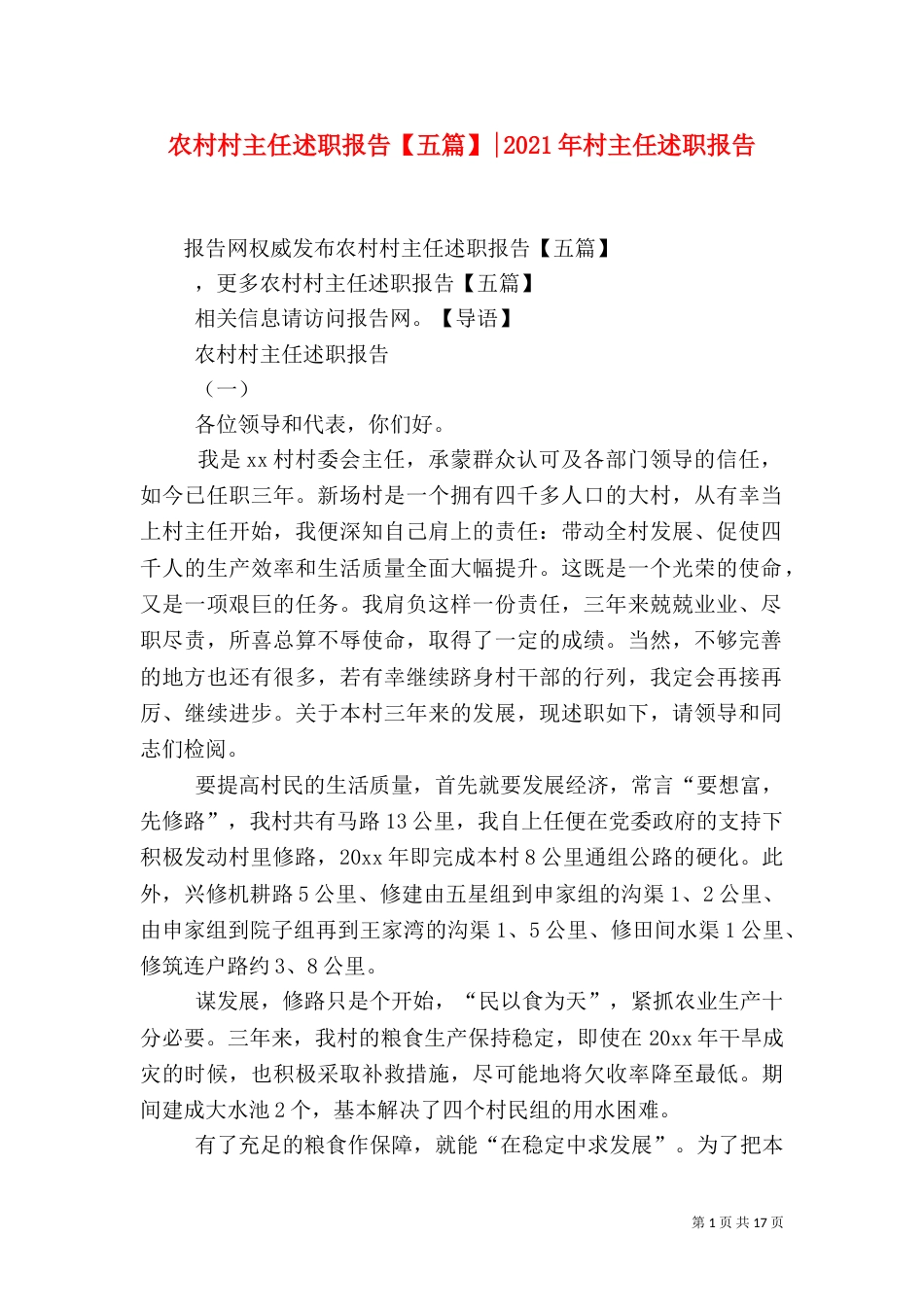 农村村主任述职报告【五篇】-2021年村主任述职报告_第1页