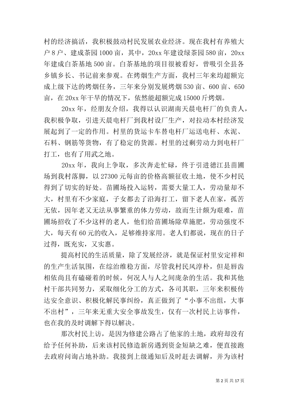 农村村主任述职报告【五篇】-2021年村主任述职报告_第2页