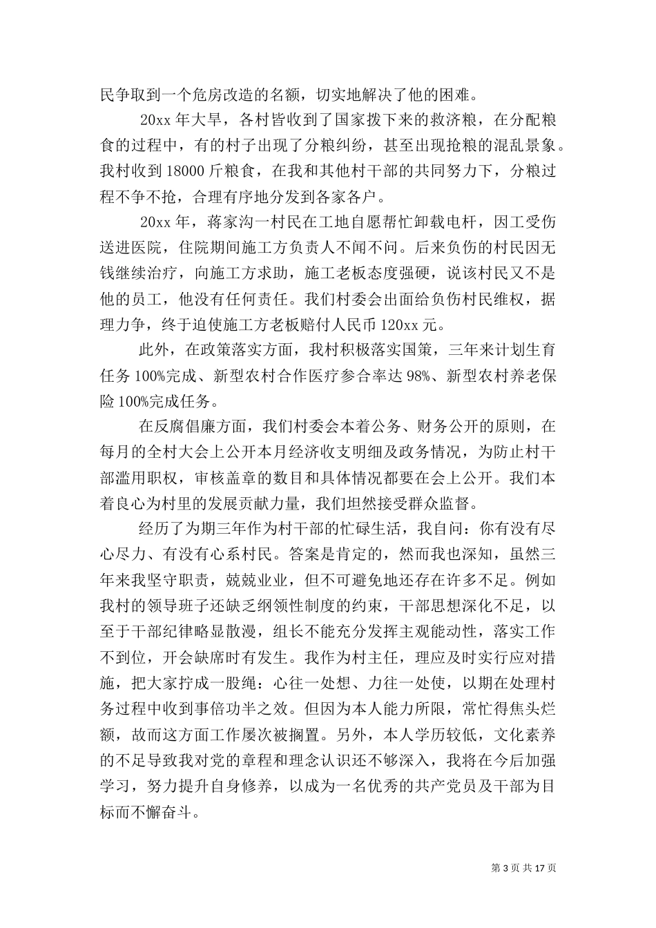 农村村主任述职报告【五篇】-2021年村主任述职报告_第3页