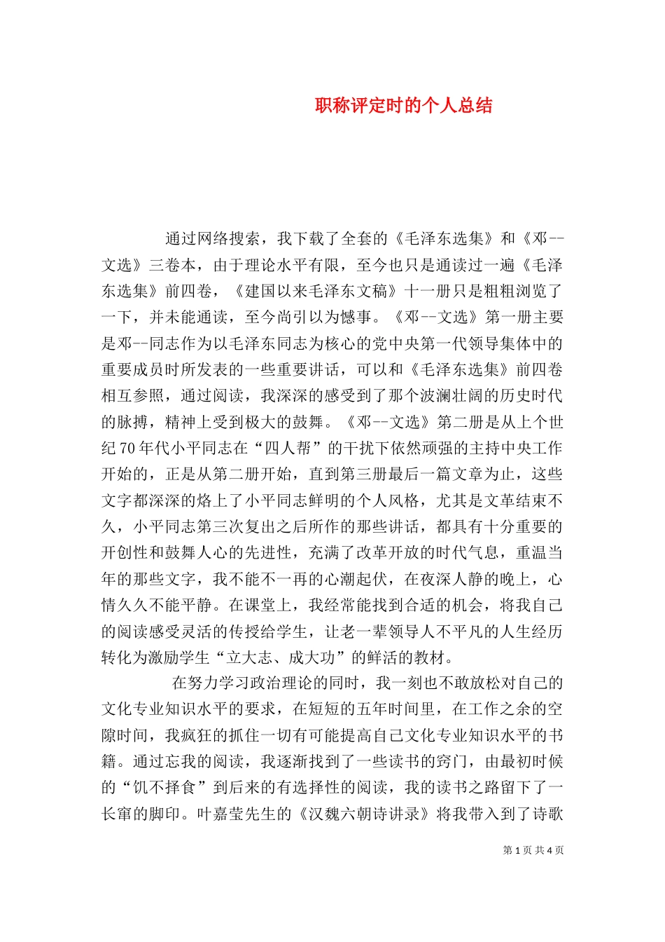 职称评定时的个人总结（三）_第1页