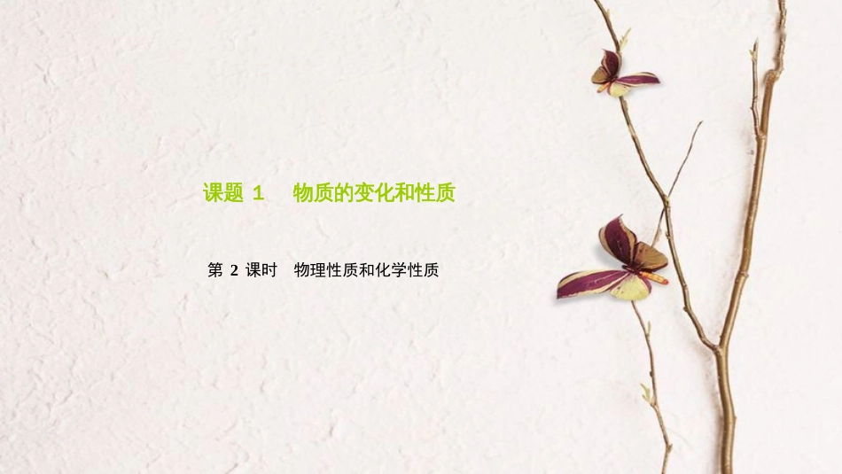 九年级化学上册 第一单元 课题1 物质的变化和性质 第2课时 物理性质和化学性质课件 （新版）新人教版_第1页