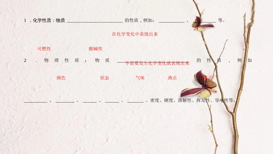 九年级化学上册 第一单元 课题1 物质的变化和性质 第2课时 物理性质和化学性质课件 （新版）新人教版_第3页