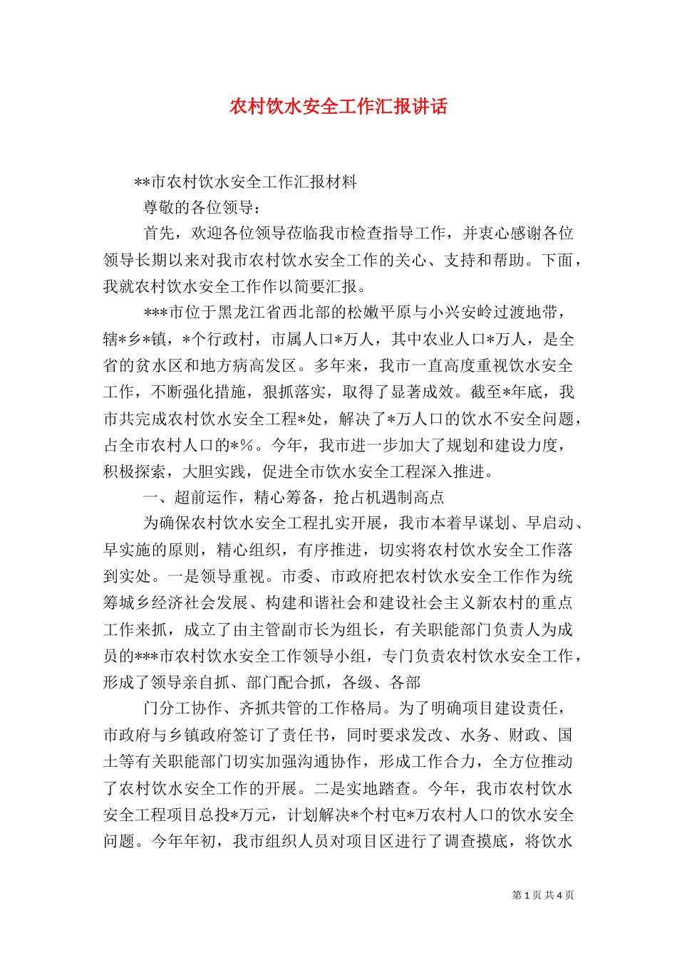农村饮水安全工作汇报讲话（二）_第1页