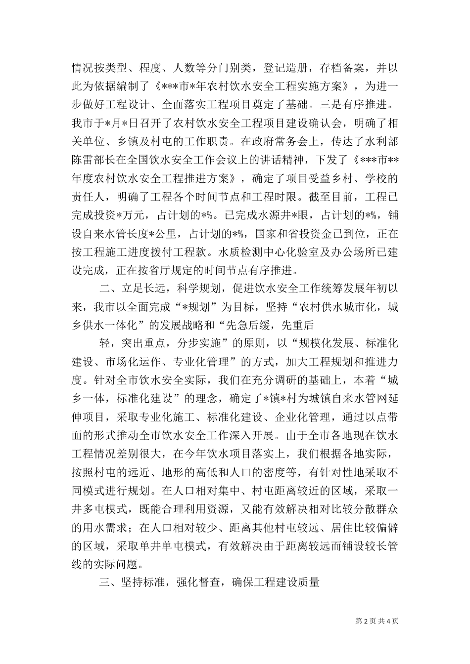 农村饮水安全工作汇报讲话（二）_第2页