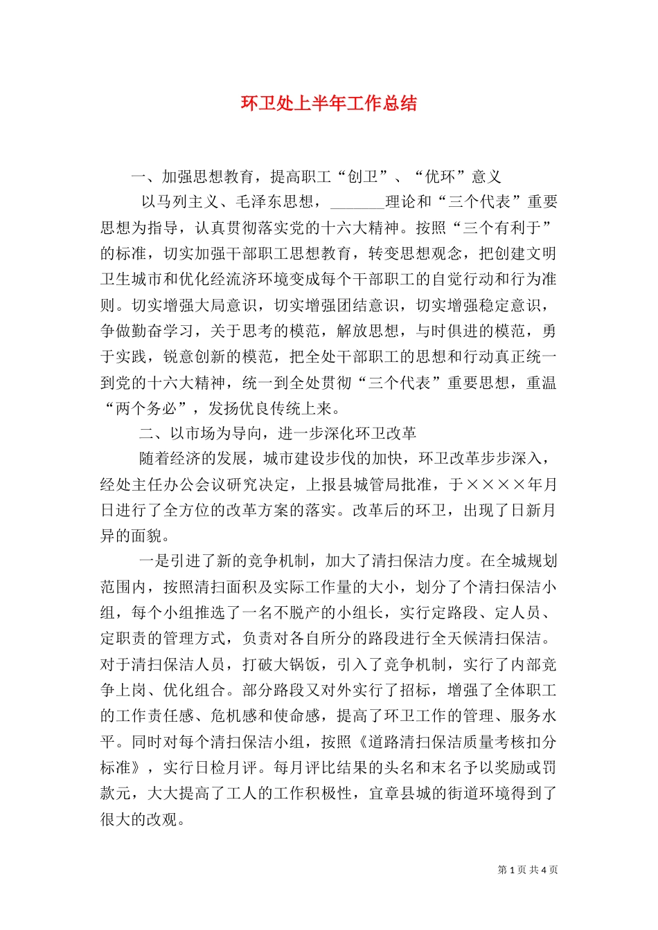 环卫处上半年工作总结（三）_第1页