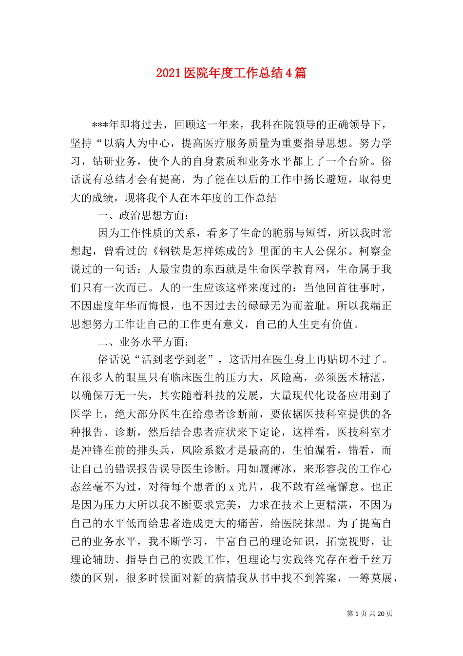 2023医院年度工作总结4篇_第1页