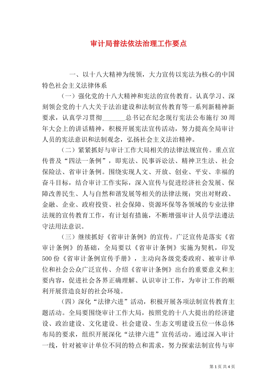 审计局普法依法治理工作要点_第1页