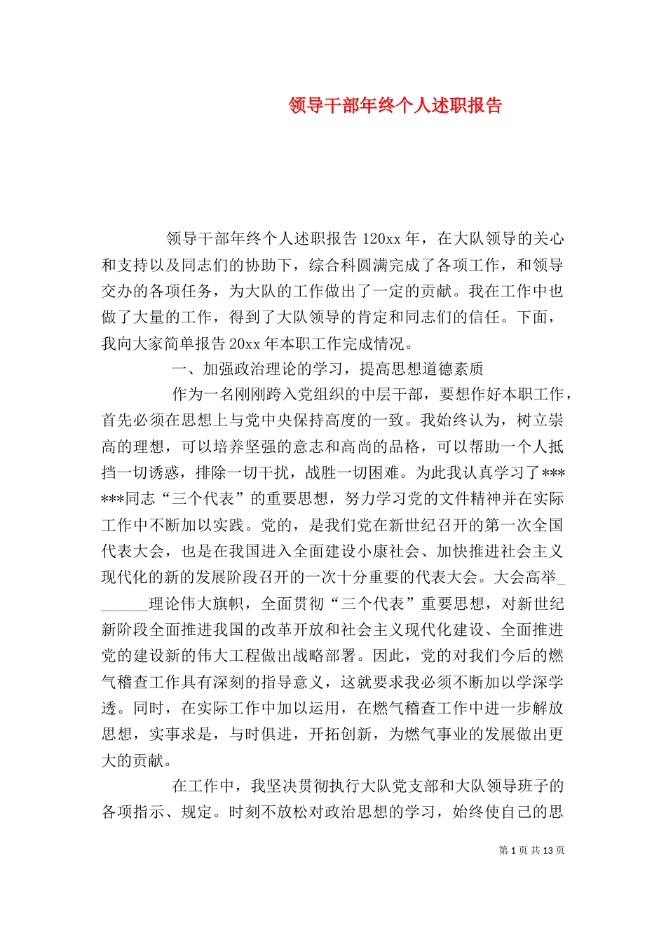 领导干部年终个人述职报告_第1页