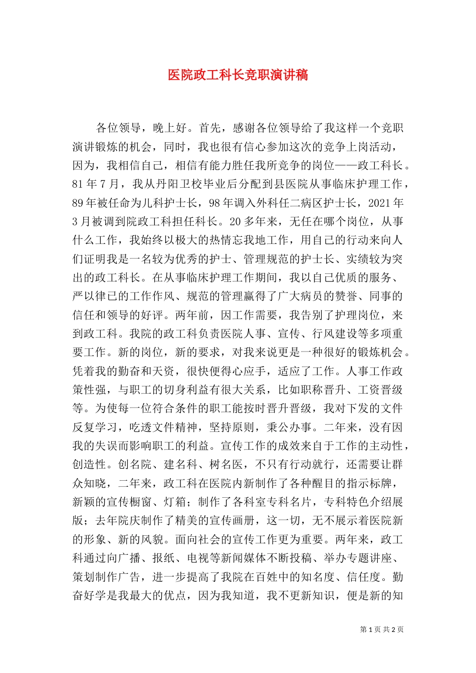 医院政工科长竞职演讲稿（二）_第1页