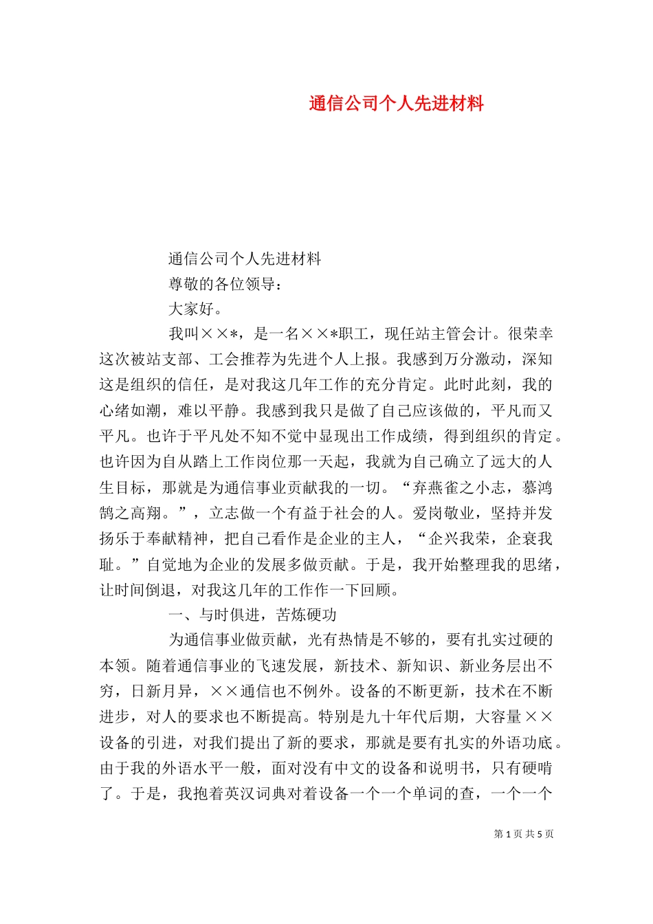 通信公司个人先进材料（五）_第1页