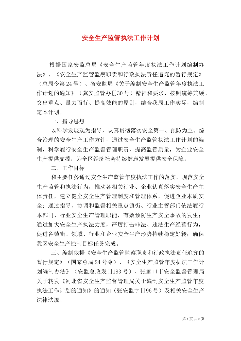 安全生产监管执法工作计划（一）_第1页