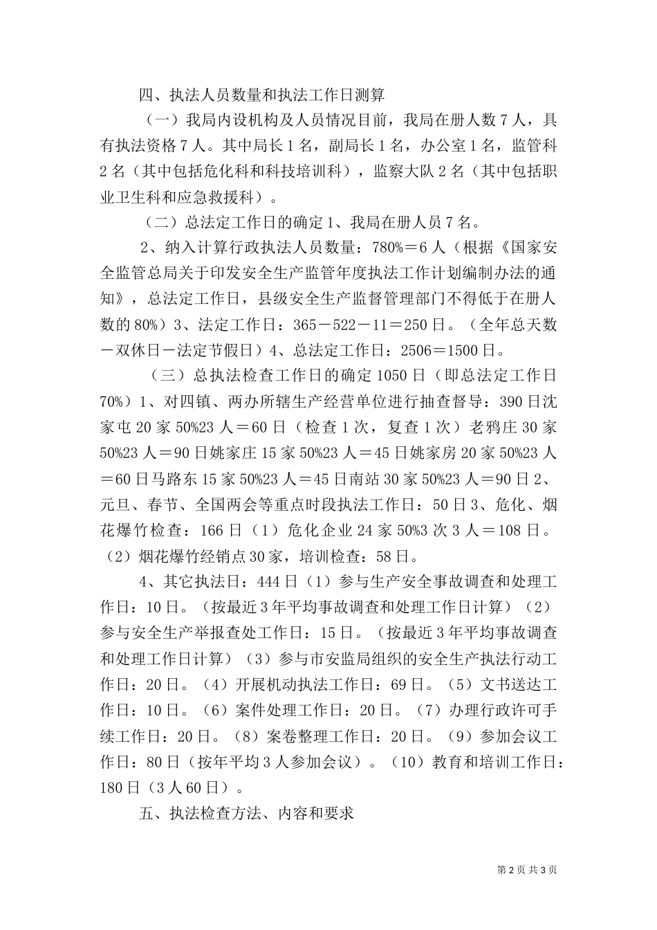 安全生产监管执法工作计划（一）_第2页