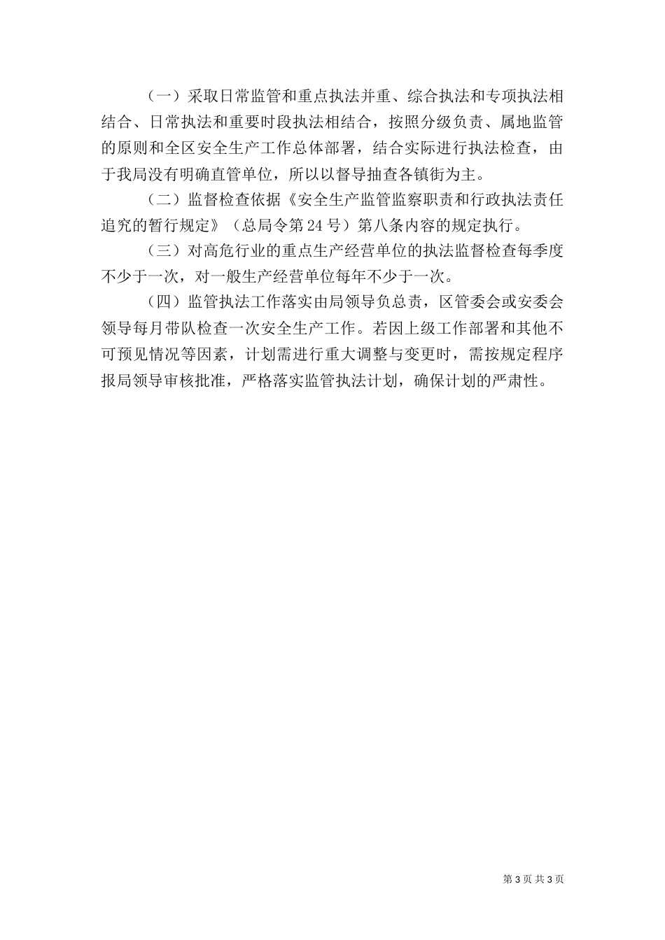 安全生产监管执法工作计划（一）_第3页
