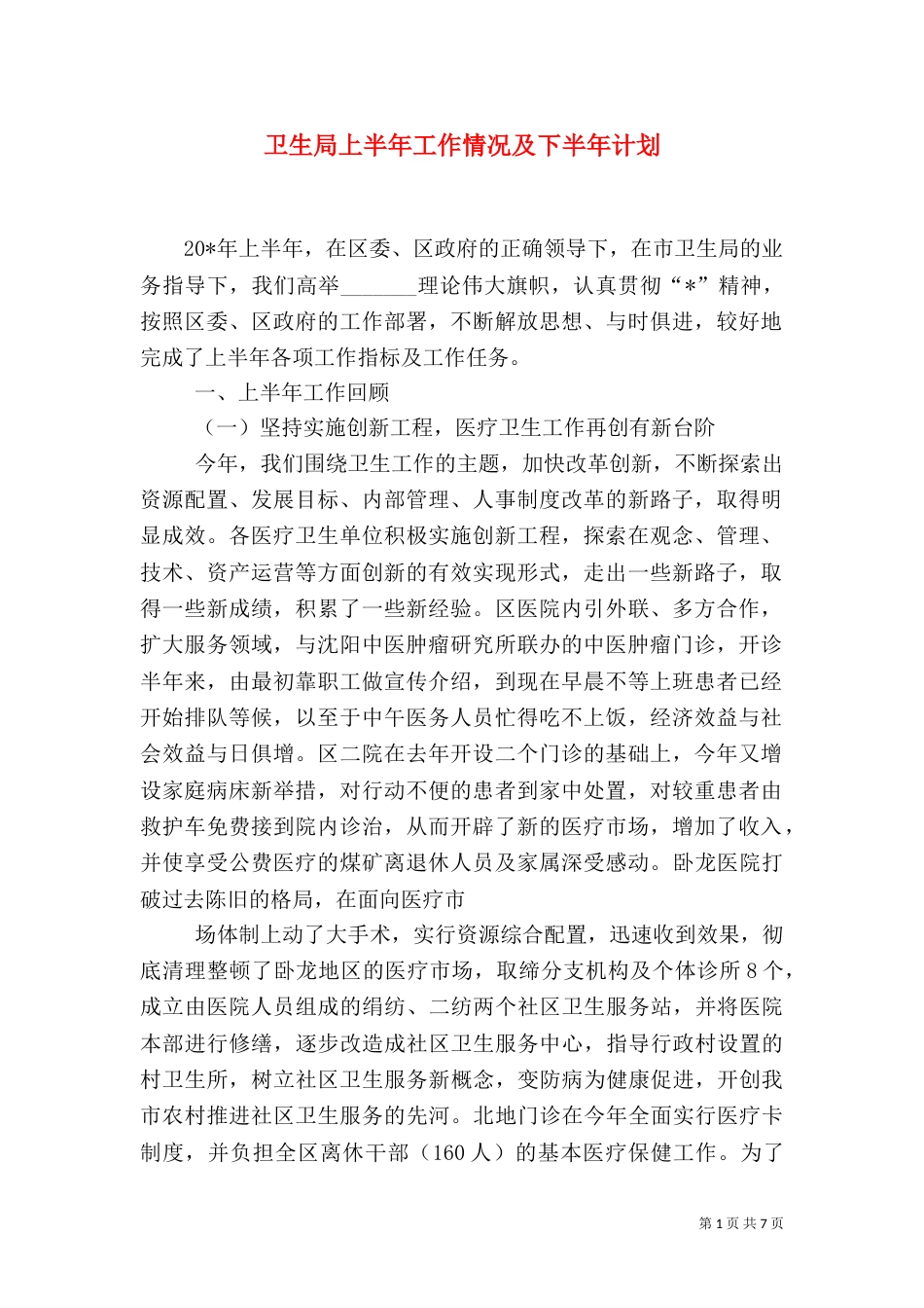 卫生局上半年工作情况及下半年计划_第1页