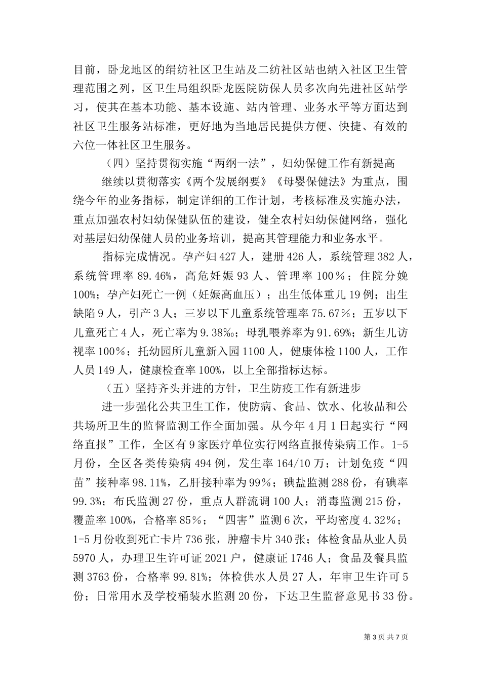 卫生局上半年工作情况及下半年计划_第3页